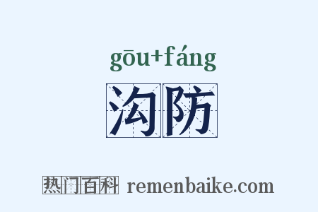 沟防是什么意思的图片